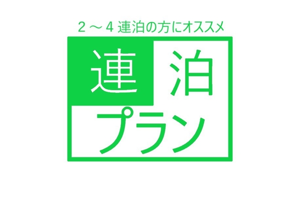 連泊がお得！おすすめプラン（オンライン予約限定・2〜4連泊限定・素泊まりプラン）